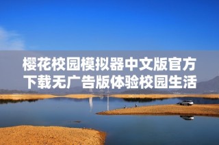 樱花校园模拟器中文版官方下载无广告版体验校园生活乐趣