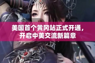 美国首个黄冈站正式开通，开启中美交流新篇章