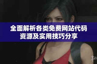 全面解析各类免费网站代码资源及实用技巧分享