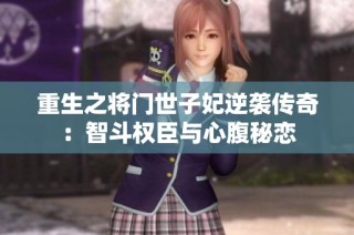 重生之将门世子妃逆袭传奇：智斗权臣与心腹秘恋