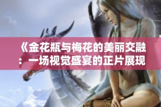 《金花瓶与梅花的美丽交融：一场视觉盛宴的正片展现》