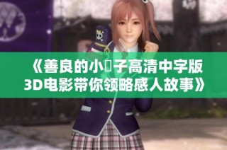 《善良的小峓子高清中字版3D电影带你领略感人故事》
