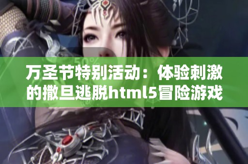 万圣节特别活动：体验刺激的撒旦逃脱html5冒险游戏