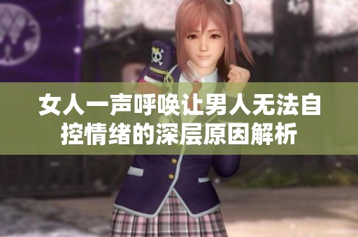 女人一声呼唤让男人无法自控情绪的深层原因解析