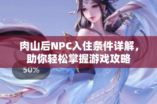 肉山后NPC入住条件详解，助你轻松掌握游戏攻略