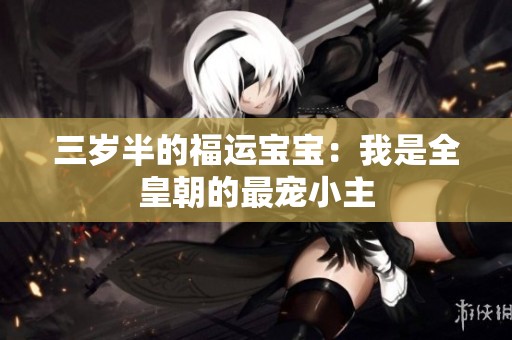 三岁半的福运宝宝：我是全皇朝的最宠小主