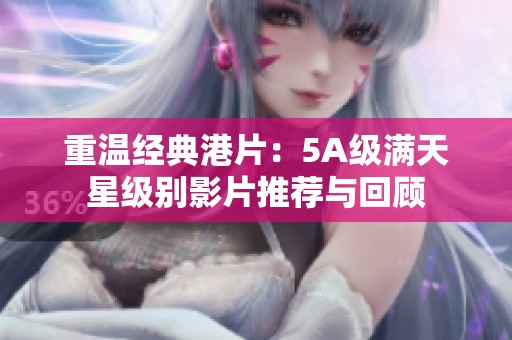 重温经典港片：5A级满天星级别影片推荐与回顾