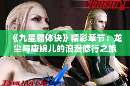 《九星霸体诀》精彩章节：龙尘与唐婉儿的浪漫修行之旅