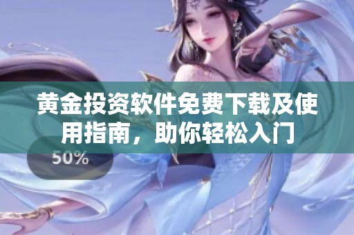 黄金投资软件免费下载及使用指南，助你轻松入门