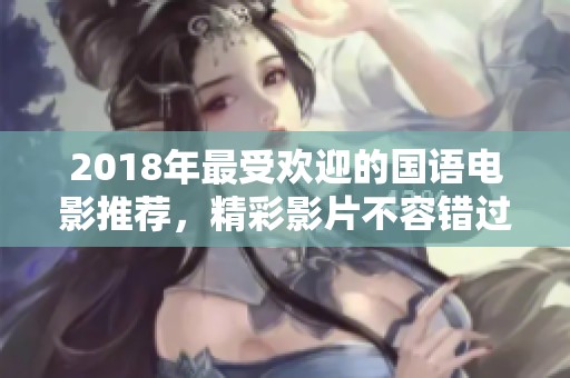 2018年最受欢迎的国语电影推荐，精彩影片不容错过