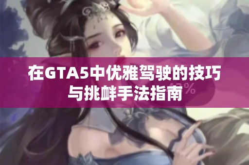 在GTA5中优雅驾驶的技巧与挑衅手法指南