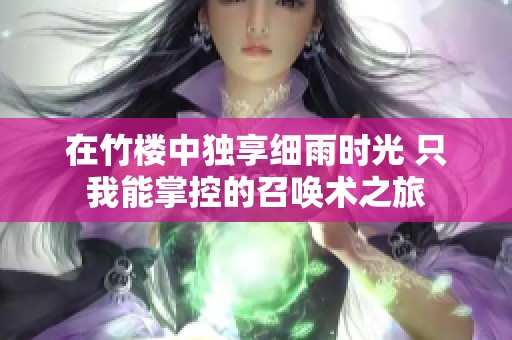 在竹楼中独享细雨时光 只我能掌控的召唤术之旅