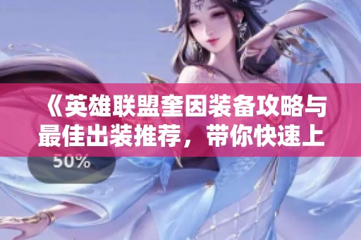 《英雄联盟奎因装备攻略与最佳出装推荐，带你快速上分》