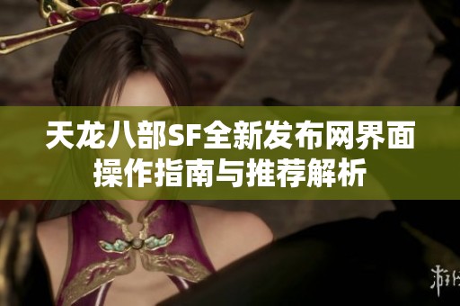 天龙八部SF全新发布网界面操作指南与推荐解析