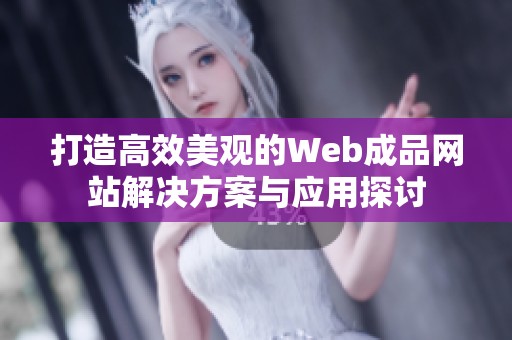 打造高效美观的Web成品网站解决方案与应用探讨