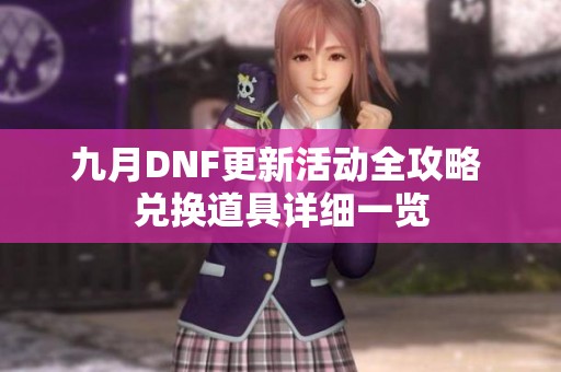 九月DNF更新活动全攻略 兑换道具详细一览