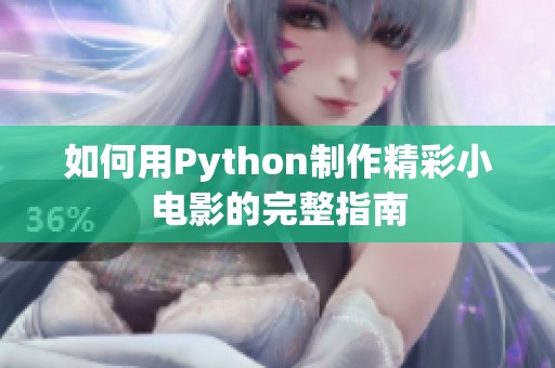 如何用Python制作精彩小电影的完整指南