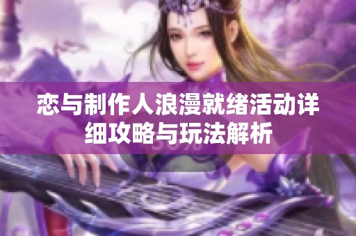 恋与制作人浪漫就绪活动详细攻略与玩法解析