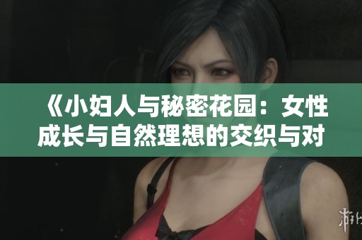 《小妇人与秘密花园：女性成长与自然理想的交织与对比》