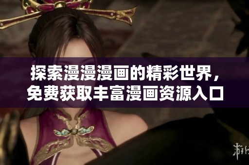 探索漫漫漫画的精彩世界，免费获取丰富漫画资源入口