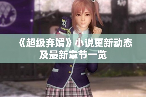《超级弃婿》小说更新动态及最新章节一览