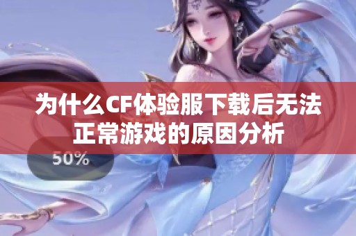 为什么CF体验服下载后无法正常游戏的原因分析