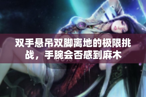 双手悬吊双脚离地的极限挑战，手腕会否感到麻木
