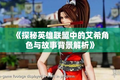 《探秘英雄联盟中的艾希角色与故事背景解析》