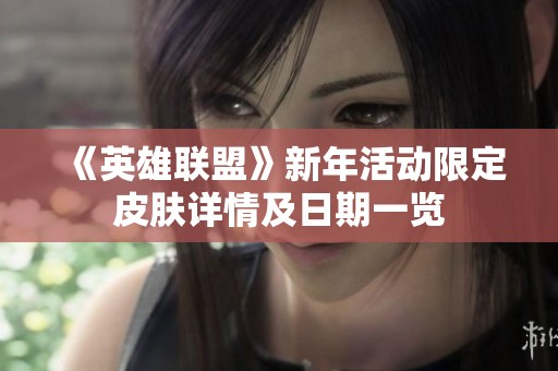 《英雄联盟》新年活动限定皮肤详情及日期一览