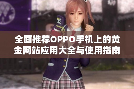 全面推荐OPPO手机上的黄金网站应用大全与使用指南