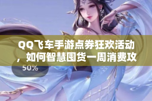 QQ飞车手游点券狂欢活动，如何智慧囤货一周消费攻略？