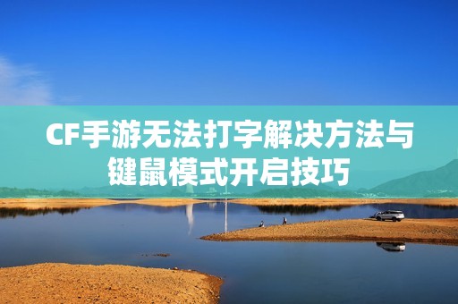 CF手游无法打字解决方法与键鼠模式开启技巧