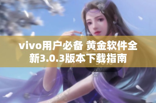 vivo用户必备 黄金软件全新3.0.3版本下载指南