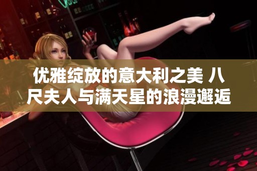优雅绽放的意大利之美 八尺夫人与满天星的浪漫邂逅