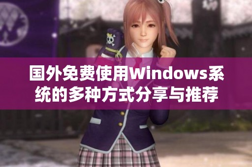 国外免费使用Windows系统的多种方式分享与推荐