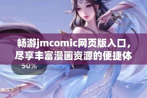 畅游jmcomic网页版入口,尽享丰富漫画资源的便捷体验 畅游jmcomic网页版入口,尽享丰富漫画资源的便捷体验