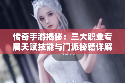 传奇手游揭秘：三大职业专属天赋技能与门派秘籍详解