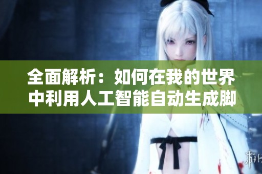 全面解析：如何在我的世界中利用人工智能自动生成脚本与优化技巧