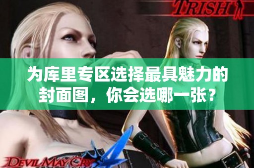 为库里专区选择最具魅力的封面图,你会选哪一张? 为库里专区选择最具魅力的封面图,你会选哪一张?