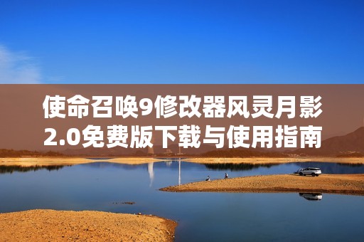 使命召唤9修改器风灵月影2.0免费版下载与使用指南