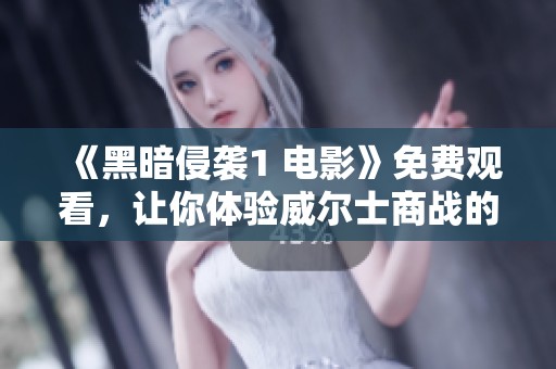 《黑暗侵袭1 电影》免费观看，让你体验威尔士商战的惊险与刺激
