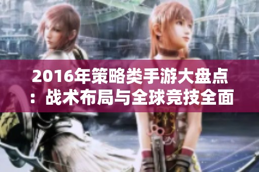2016年策略类手游大盘点：战术布局与全球竞技全面解析