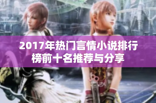 2017年热门言情小说排行榜前十名推荐与分享