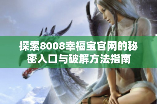 探索8008幸福宝官网的秘密入口与破解方法指南