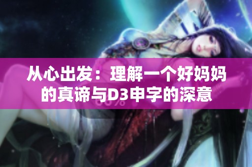 从心出发：理解一个好妈妈的真谛与D3申字的深意