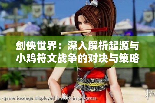 剑侠世界：深入解析起源与小鸡符文战争的对决与策略