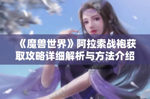 《魔兽世界》阿拉索战袍获取攻略详细解析与方法介绍