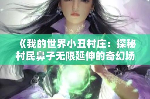 《我的世界小丑村庄：探秘村民鼻子无限延伸的奇幻场景》