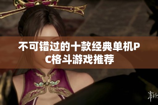 不可错过的十款经典单机PC格斗游戏推荐