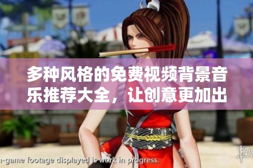 多种风格的免费视频背景音乐推荐大全，让创意更加出色